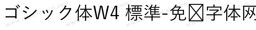 ゴシック体W4 標準字体转换